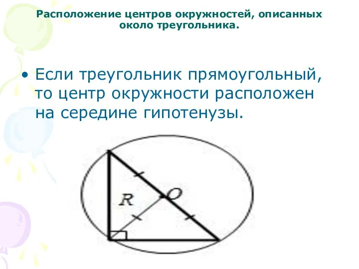 Расположение центров окружностей, описанных около треугольника. Если треугольник прямоугольный, то центр окружности расположен на середине гипотенузы.