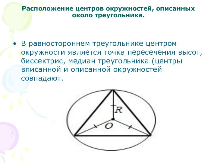 Расположение центров окружностей, описанных около треугольника. В равностороннем треугольнике центром окружности является
