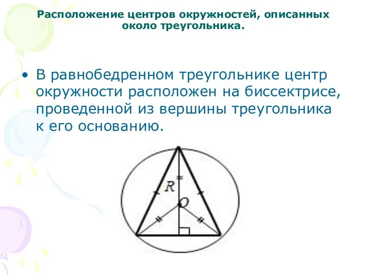 Расположение центров окружностей, описанных около треугольника. В равнобедренном треугольнике центр окружности расположен