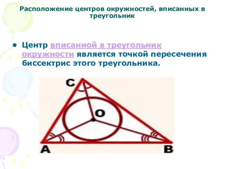 Расположение центров окружностей, вписанных в треугольник Центр вписанной в треугольник окружности является