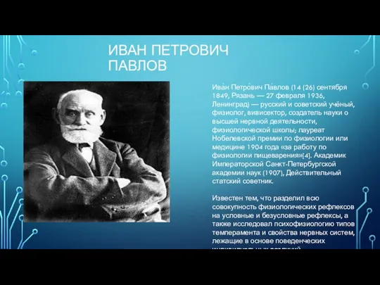 ИВАН ПЕТРОВИЧ ПАВЛОВ Ива́н Петро́вич Па́влов (14 (26) сентября 1849, Рязань —