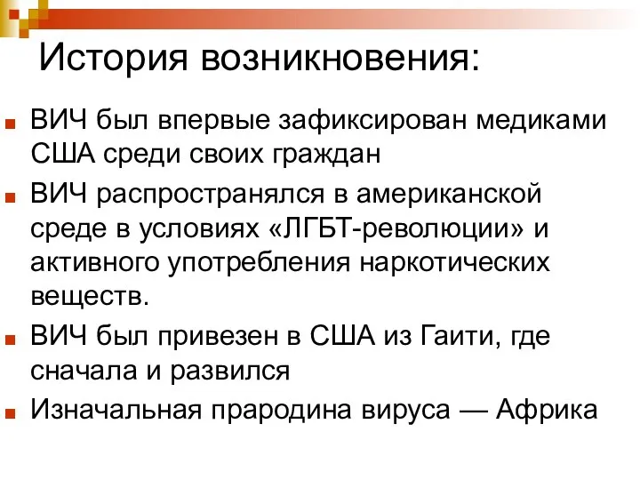 История возникновения: ВИЧ был впервые зафиксирован медиками США среди своих граждан ВИЧ