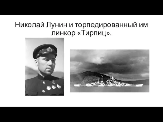 Николай Лунин и торпедированный им линкор «Тирпиц».