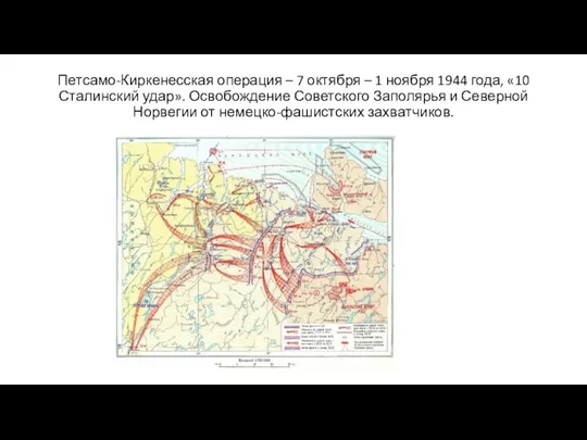 Петсамо-Киркенесская операция – 7 октября – 1 ноября 1944 года, «10 Сталинский