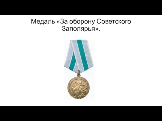 Медаль «За оборону Советского Заполярья».
