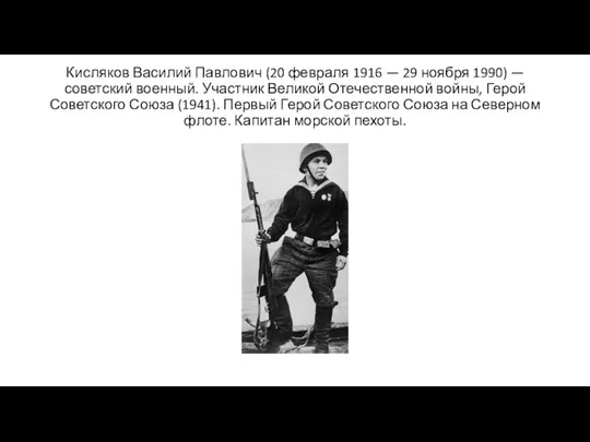 Кисляков Василий Павлович (20 февраля 1916 — 29 ноября 1990) — советский