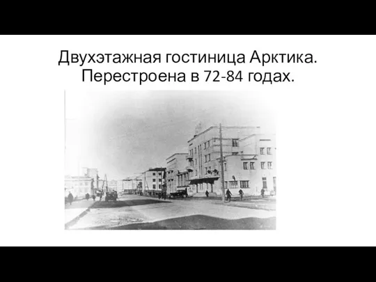 Двухэтажная гостиница Арктика. Перестроена в 72-84 годах.