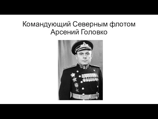 Командующий Северным флотом Арсений Головко