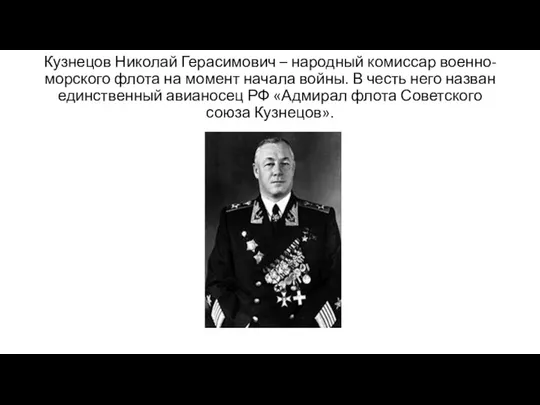 Кузнецов Николай Герасимович – народный комиссар военно-морского флота на момент начала войны.