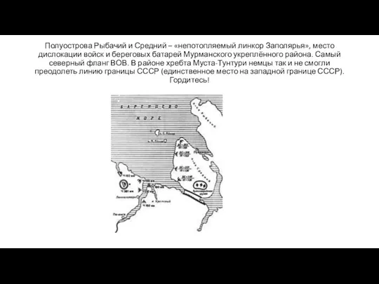 Полуострова Рыбачий и Средний – «непотопляемый линкор Заполярья», место дислокации войск и