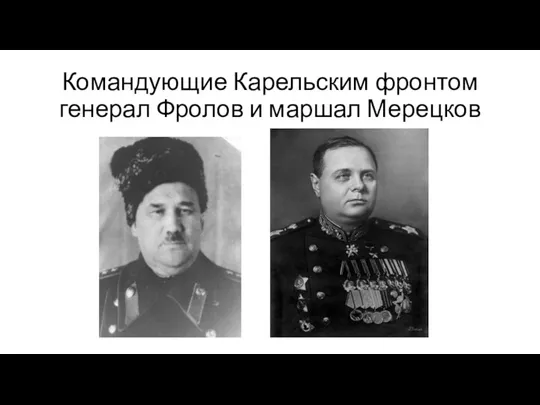 Командующие Карельским фронтом генерал Фролов и маршал Мерецков