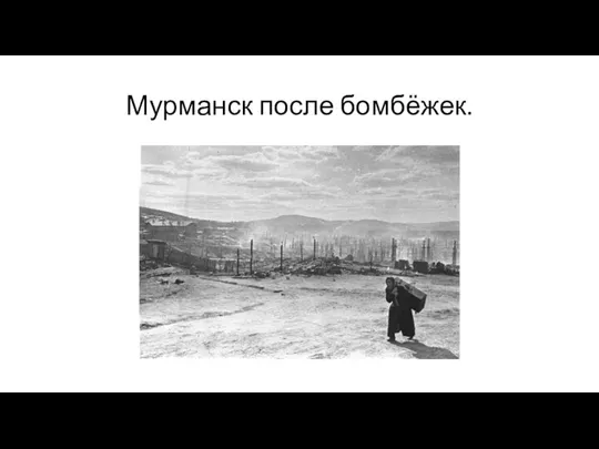 Мурманск после бомбёжек.