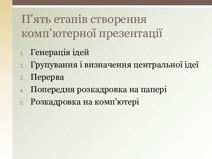 Генерація ідей Групування і визначення центральної ідеї Перерва Попередня розкадровка на папері