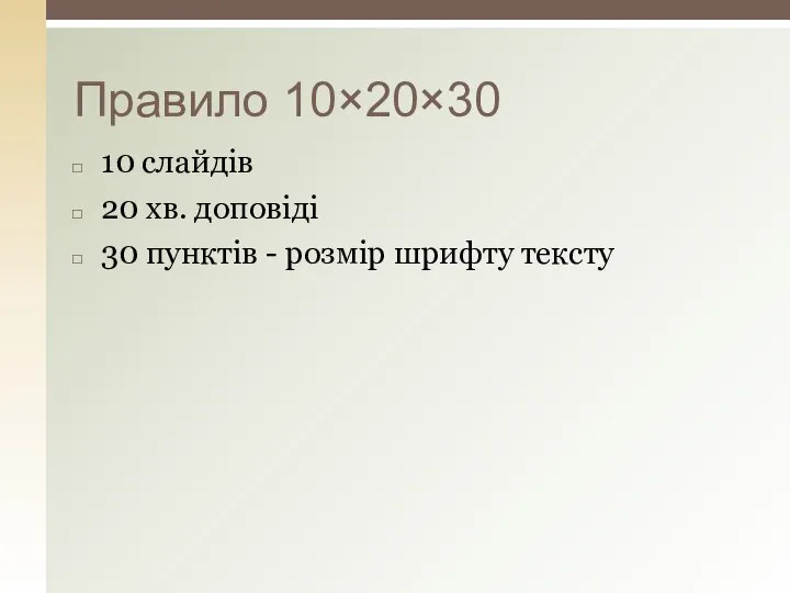 Правило 10×20×30 10 слайдів 20 хв. доповіді 30 пунктів - розмір шрифту тексту