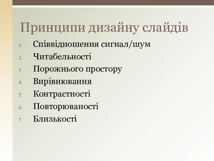 Принципи дизайну слайдів Співвідношення сигнал/шум Читабельності Порожнього простору Вирівнювання Контрастності Повторюваності Близькості