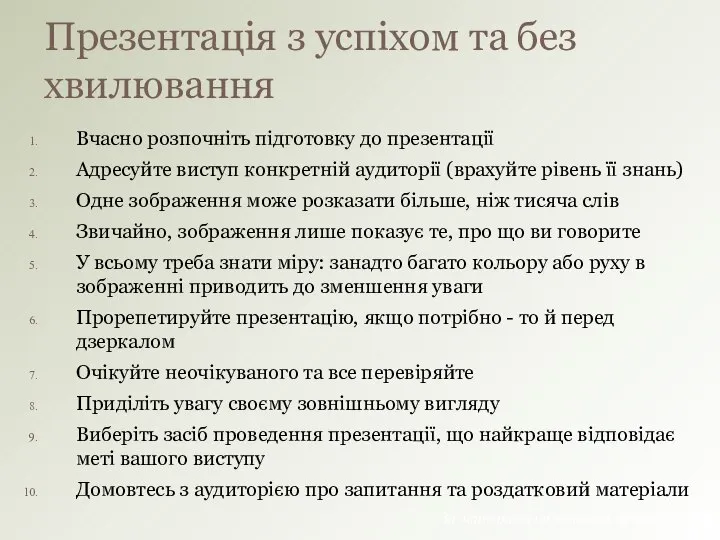 Презентація з успіхом та без хвилювання Вчасно розпочніть підготовку до презентації Адресуйте