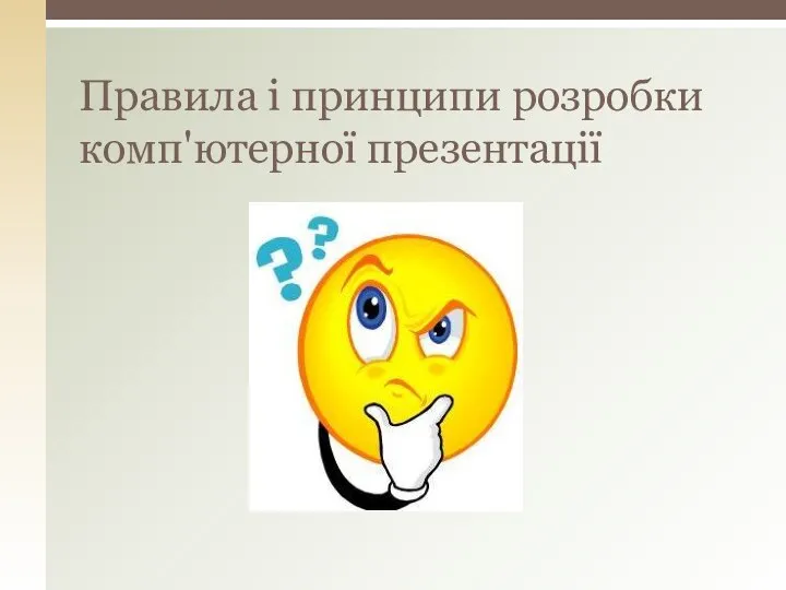 Правила і принципи розробки комп'ютерної презентації