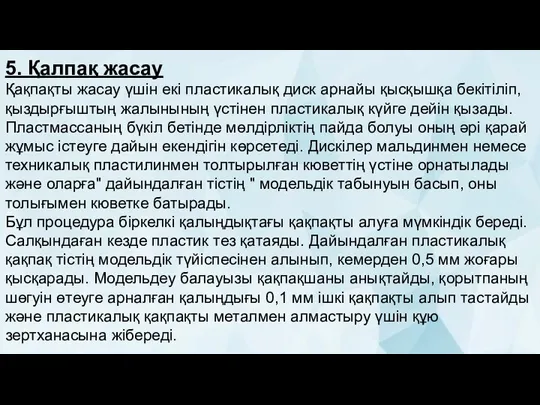 5. Қалпақ жасау Қақпақты жасау үшін екі пластикалық диск арнайы қысқышқа бекітіліп,