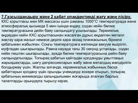 7.Газсыздандыру және 2 қабат опакдентинді жағу және пісіру. КХС қорытпасы мен МК