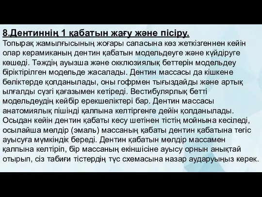 8.Дентиннің 1 қабатын жағу және пісіру. Топырақ жамылғысының жоғары сапасына көз жеткізгеннен