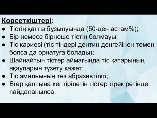 Көрсеткіштері: Тістің қатты бұзылуында (50-ден астам%); Бір немесе бірнеше тістің болмауы; Тіс