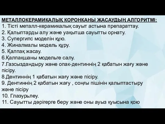 МЕТАЛЛОКЕРАМИКАЛЫҚ КОРОНКАНЫ ЖАСАУДЫҢ АЛГОРИТМІ: 1. Тісті металл-керамикалық сауыт астына препараттау. 2. Қалыптарды