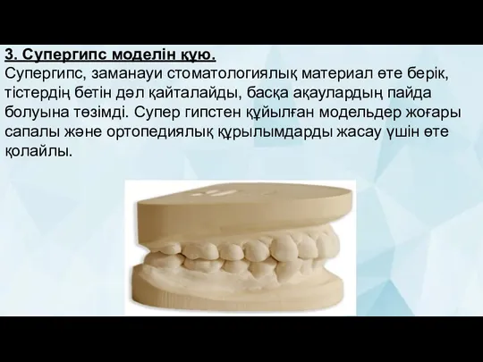 3. Супергипс моделін құю. Супергипс, заманауи стоматологиялық материал өте берік, тістердің бетін