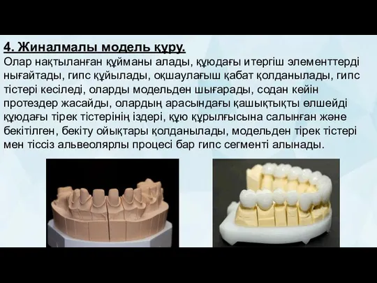 4. Жиналмалы модель құру. Олар нақтыланған құйманы алады, құюдағы итергіш элементтерді нығайтады,