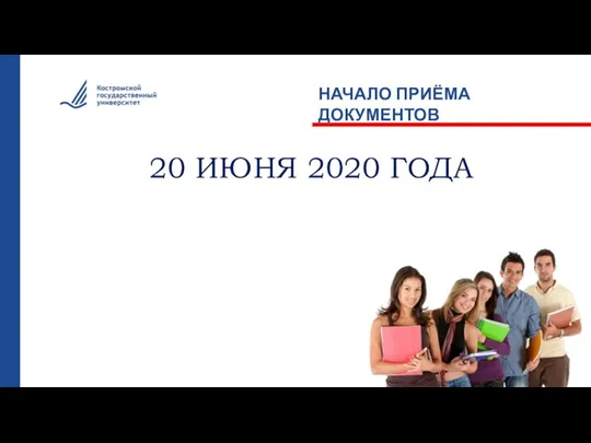 НАЧАЛО ПРИЁМА ДОКУМЕНТОВ 20 ИЮНЯ 2020 ГОДА