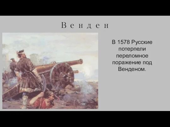 Венден В 1578 Русские потерпели переломное поражение под Венденом.