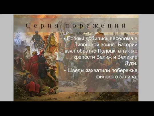 Серия поражений Поляки добились перелома в Ливонской войне. Баторий взял обратно Полоцк,