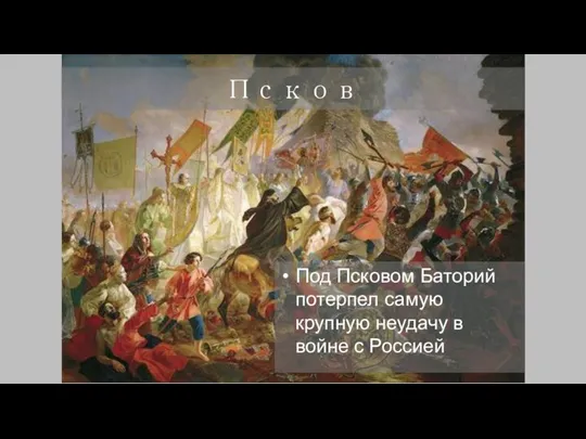 Псков Под Псковом Баторий потерпел самую крупную неудачу в войне с Россией