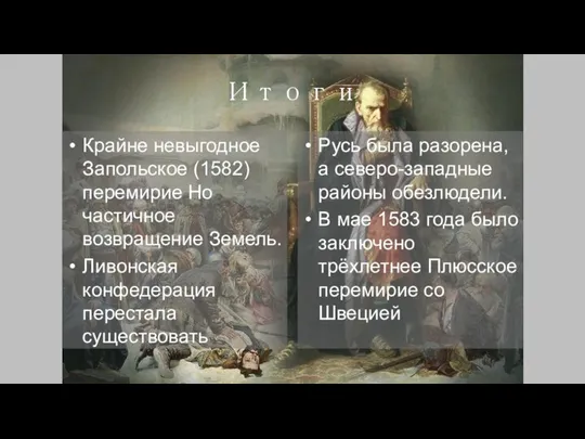 Итоги Крайне невыгодное Запольское (1582) перемирие Но частичное возвращение Земель. Ливонская конфедерация