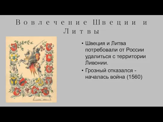 Вовлечение Швеции и Литвы Швеция и Литва потребовали от России удалиться с