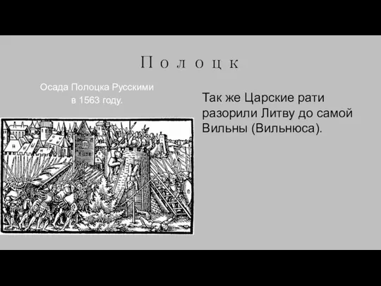 Полоцк Осада Полоцка Русскими в 1563 году. Так же Царские рати разорили