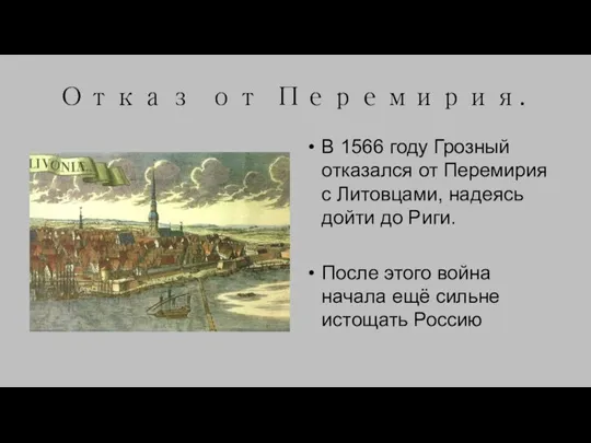 Отказ от Перемирия. В 1566 году Грозный отказался от Перемирия с Литовцами,