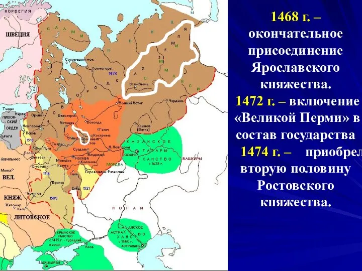 1468 г. – окончательное присоединение Ярославского княжества. 1472 г. – включение «Великой