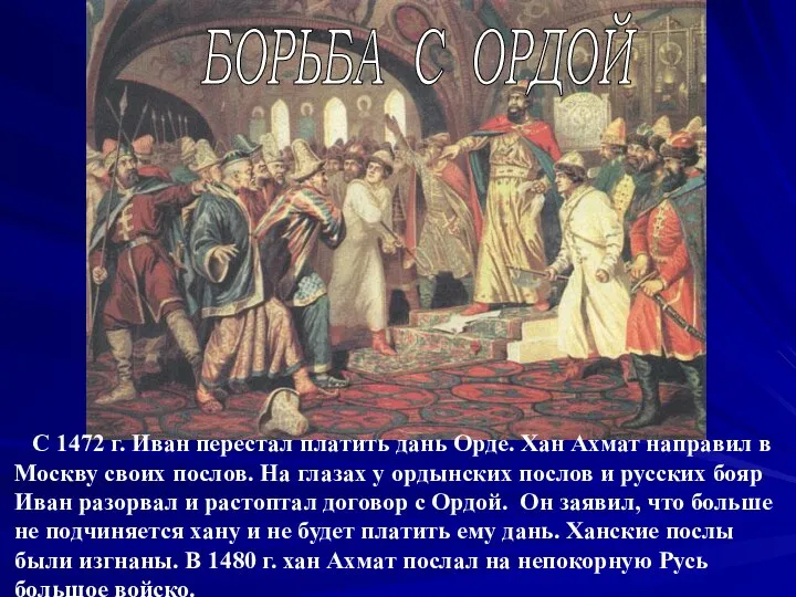 С 1472 г. Иван перестал платить дань Орде. Хан Ахмат направил в