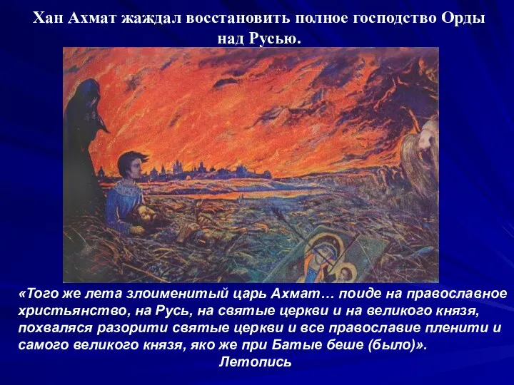 «Того же лета злоименитый царь Ахмат… поиде на православное христьянство, на Русь,