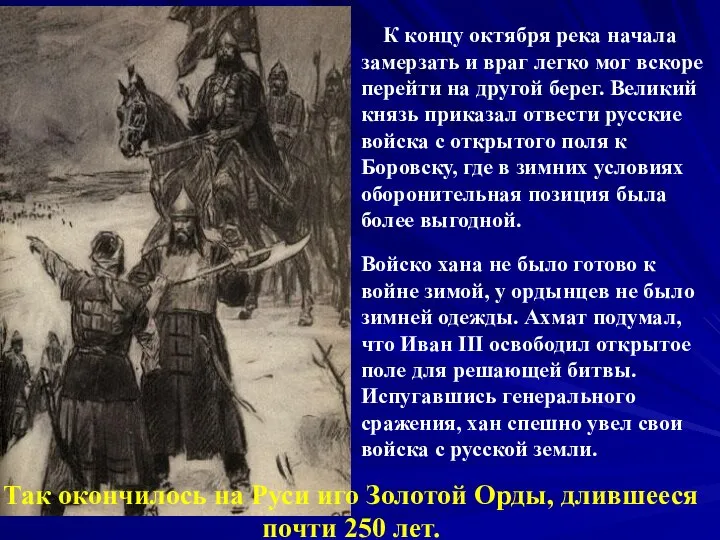 К концу октября река начала замерзать и враг легко мог вскоре перейти