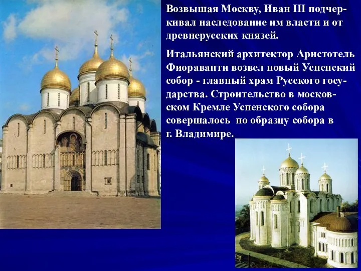 Возвышая Москву, Иван III подчер-кивал наследование им власти и от древнерусских князей.