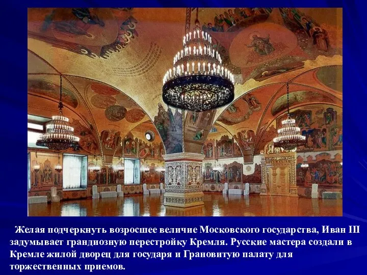 Желая подчеркнуть возросшее величие Московского государства, Иван III задумывает грандиозную перестройку Кремля.