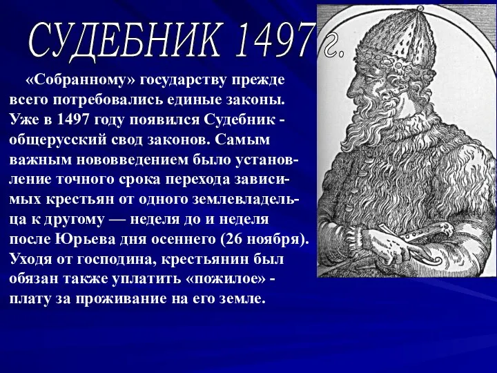 СУДЕБНИК 1497 г. «Собранному» государству прежде всего потребовались единые законы. Уже в