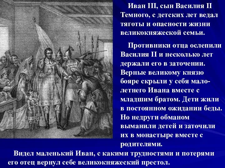 Иван III, сын Василия II Темного, с детских лет ведал тяготы и