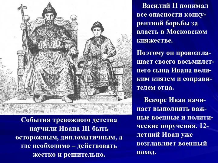 Василий II понимал все опасности конку-рентной борьбы за власть в Московском княжестве.