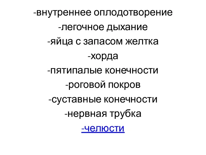 -внутреннее оплодотворение -легочное дыхание -яйца с запасом желтка -хорда -пятипалые конечности -роговой