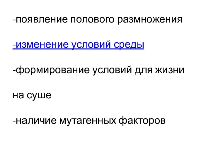 -появление полового размножения -изменение условий среды -формирование условий для жизни на суше -наличие мутагенных факторов