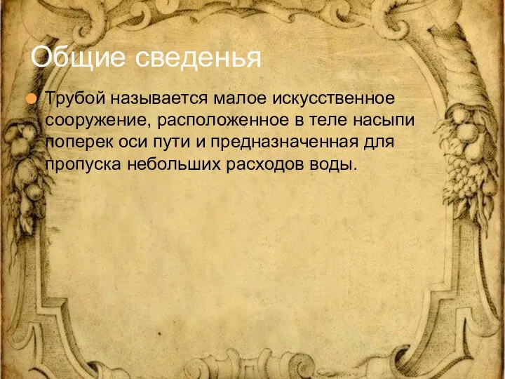 Трубой называется малое искусственное сооружение, расположенное в теле насыпи поперек оси пути