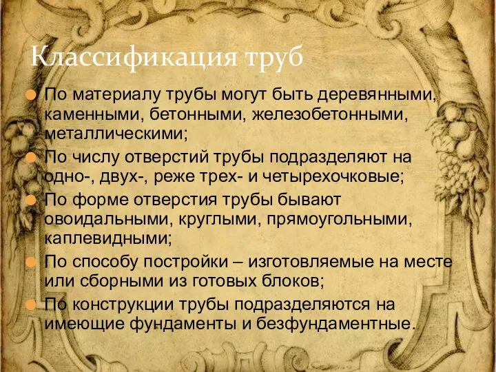 По материалу трубы могут быть деревянными, каменными, бетонными, железобетонными, металлическими; По числу