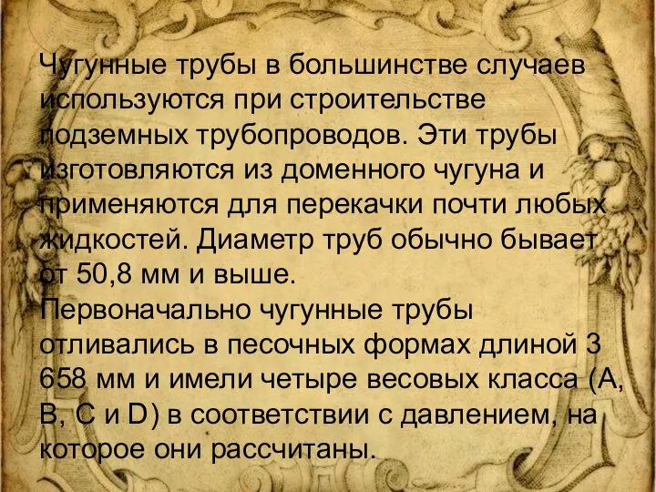 Чугунные трубы в большинстве случаев используются при строительстве подземных трубопроводов. Эти трубы